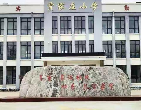 南马学校贾庄小学——“花红柳绿校园春色美，风恬日暖静候学子归”