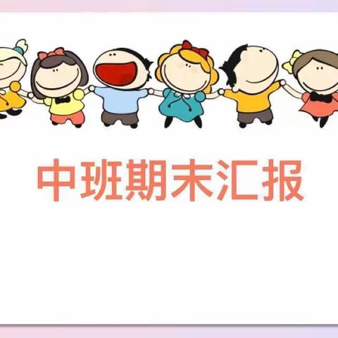 呵护童年，守望成长——盐井镇幼儿园中班期末汇报