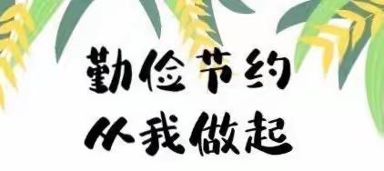 “中华优良传统美德系列之——俭”——盐井镇幼儿园中班篇