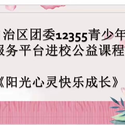 “阳光心灵 快乐成长”12355暖心护航，公益课堂走进乌鲁木齐市第七十二中学