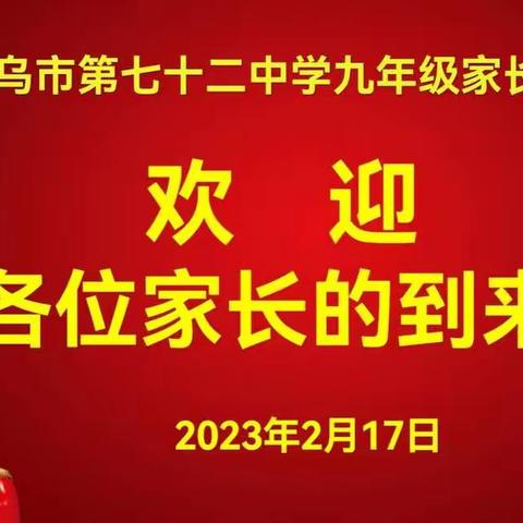 家校携手共育英才   春风化雨备战中考———乌鲁木齐市第七十二中学召开2023届家长会