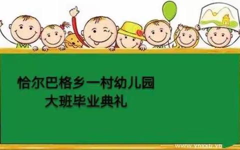 恰尔巴格乡一村幼儿园大班毕业典礼