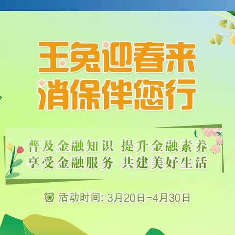 【吉林分行】延吉新源支行开展“玉兔迎春来·消保伴您行”主题宣传活动