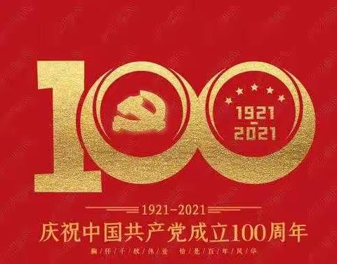 延吉新源支行党支部与延吉延北支行党支部联合开展建党100周年主题党日活动