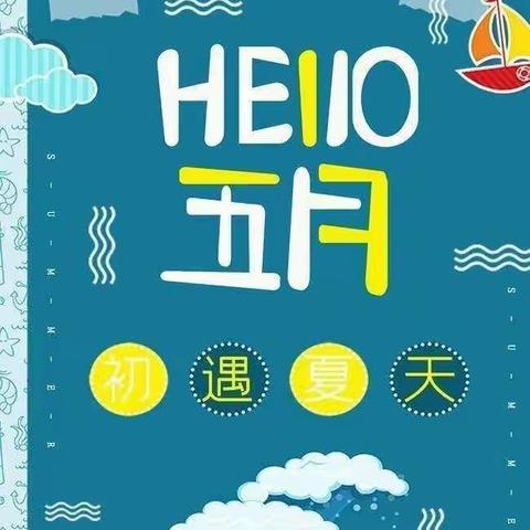 浓情五月 爱在陪伴💕——小二班五月份活动掠影