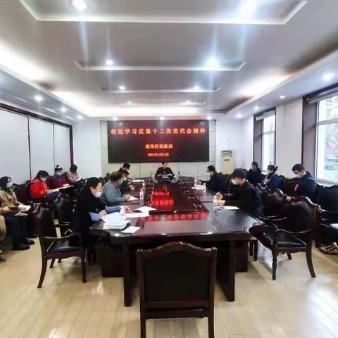 传达学习区第十二次党代会精神全面推进民政事业高质量发展