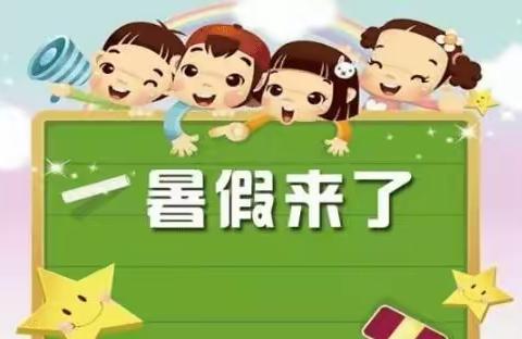 新荷小学一年级特色暑假作业——快乐暑假，安全不放假