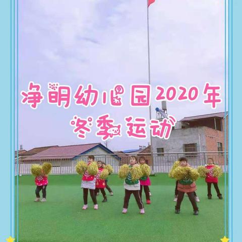 “点燃运动激情  演绎健康风采 ” ——尚市镇净明幼儿园2020年冬季运动会