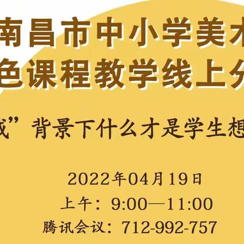 以美育人，向美而生——南昌市小学美术特色课程实践分享