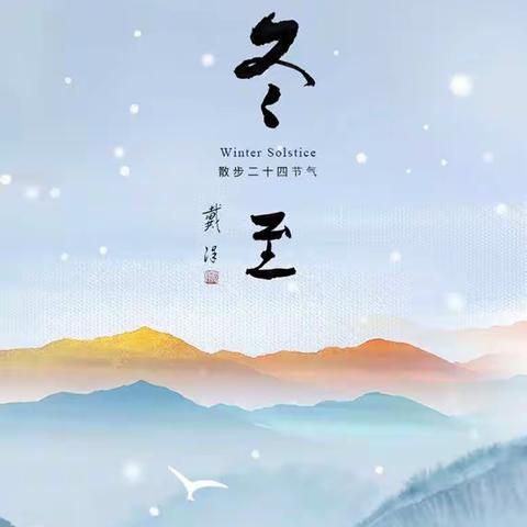 冬至而至 温暖如约