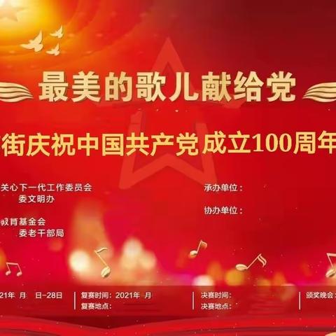 “最美的歌儿献给党”张家界市天门花街庆祝中国共产党成立100周年青少年艺术大赛（方案）