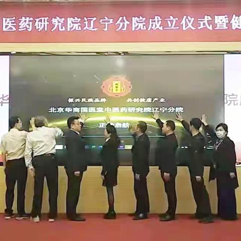 华商国医堂中医药研究院辽宁分院成立在辽宁省政府机关辽宁会馆举行