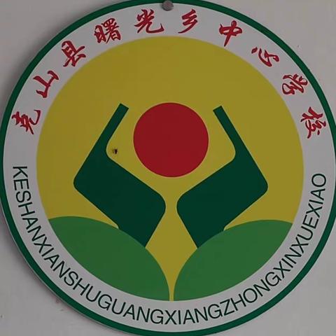 “呵护心灵，健康成长”——曙光乡中学心理健康月主题活动