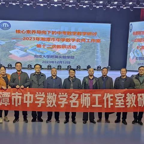 素养育人，科学备考——湘潭市中学数学名师工作室第十二次教研活动