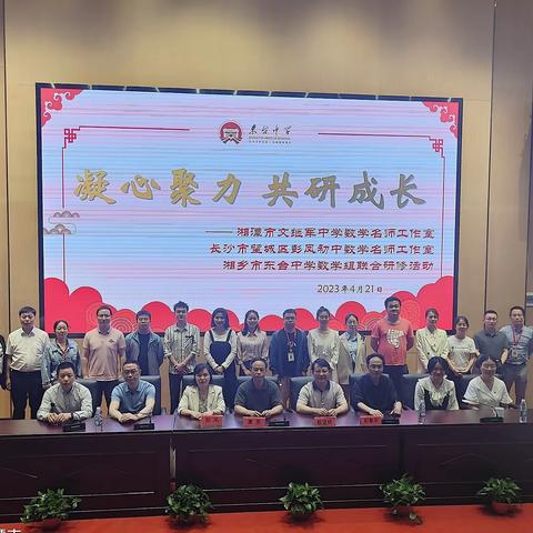 凝心聚力，共研成长——湘潭市中学数学名师工作室2023年第七次教研活动