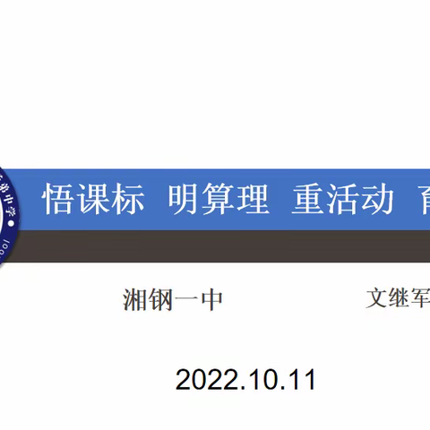 悟课标 践行动 促成长，——湘潭市中学数学名师工作室2022 年第五次教研活动