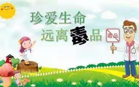 贺庄小学“珍爱生命，远离毒品”主题班会