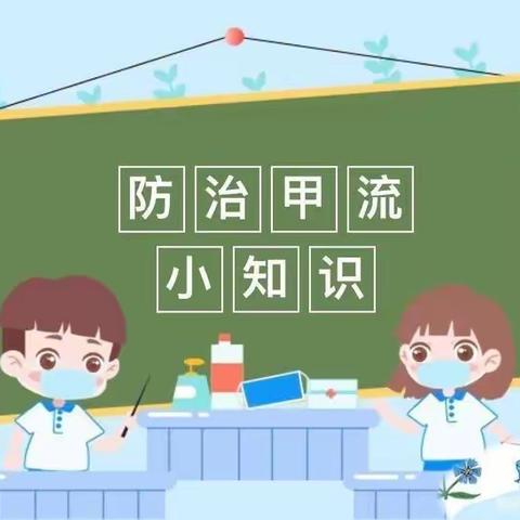 【滨城区建翔幼儿园】预防甲流，家园共防