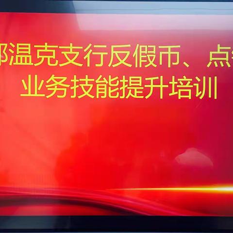 呼伦贝尔分行鄂温克支行开展反假币、点钞业务技能提升培训