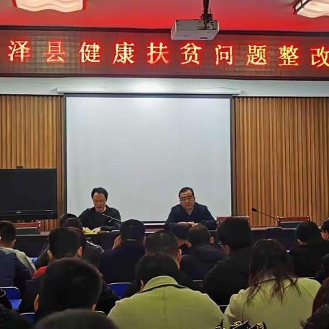 卫健局召开健康扶贫问题整改会