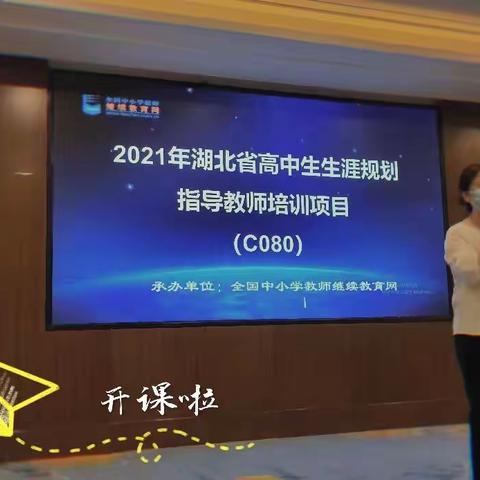 邂逅美好，静待花开——继教网2021年湖北省高中生生涯规划指导老师培训精彩集锦（第二组)