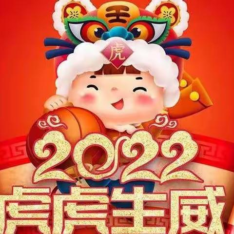 萌虎战“疫”庆新年——金色摇篮车城幼儿园喜迎新年系列活动（五）“虎虎生威戏新年”