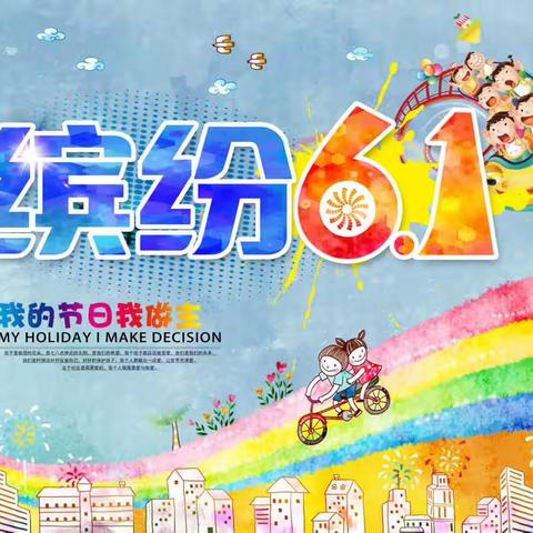 缤纷初夏 ，快乐六一。我的节日我做主！苍外《一年六班》儿童节