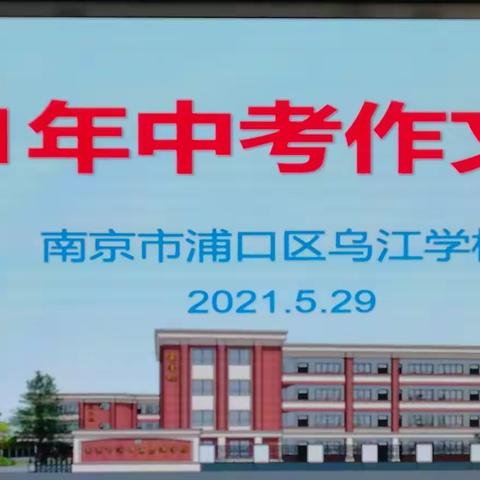 只因在人群中多看你一眼——乌江学校2021年九年级中考作文指导