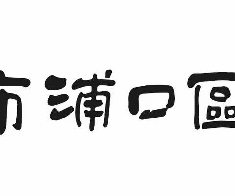 “两地三校，新课标背景下的深刻课堂”行政和骨干教师素养和能力提升培训