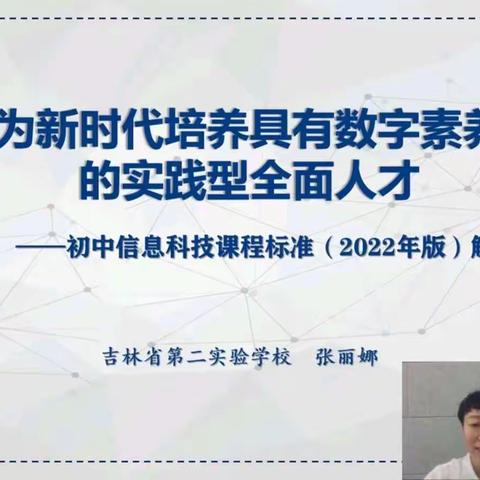 “盈盈寸草心，悠悠教研情”九台区2022年秋季中学信息科技集体线上备课活动