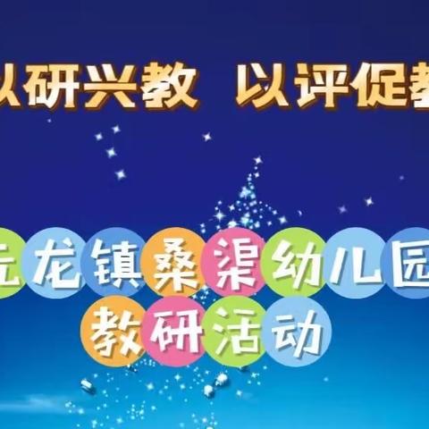 以研兴教，以评促教——元龙镇桑渠幼儿园教研活动