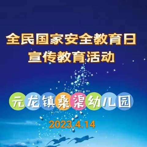 “安全记我心 快乐伴成长” ——元龙镇桑渠幼儿园安全教育日活动