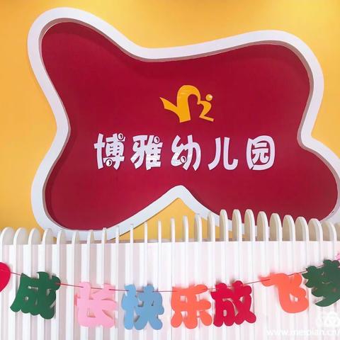 博雅幼儿园2020年开始招生啦