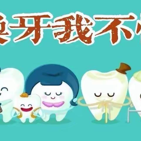 大班健康活动《换牙我不怕》