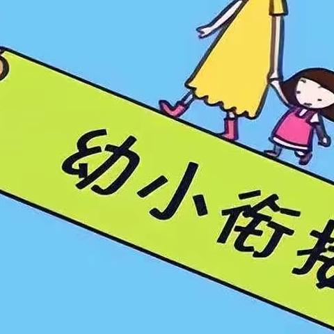 学前教育宣传月  专家助力  稳健衔接——南区幼儿园教师、家长观看幼小衔接专题直播