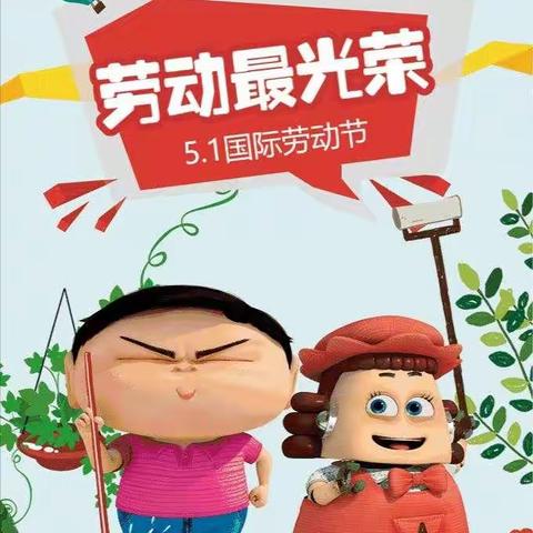 暖意融融“颂五一”