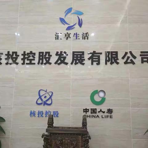 核投控股发展有限公司---汇享生活相关资料