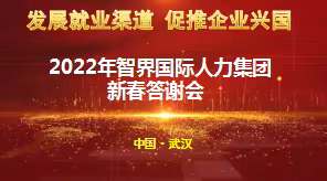 热烈祝贺智界国际人力集团2022年新春答谢会圆满成功！