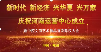 热烈祝贺中控文商河南运营中心成立暨中控文商首次除权大会胜利召开