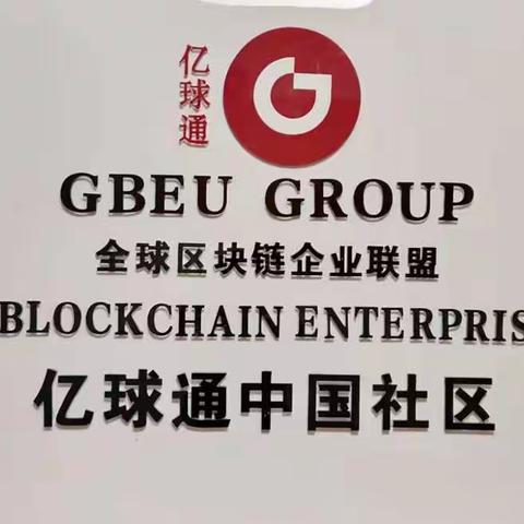 GBEU亿球通商企联盟上铙运营中心盛大开业现场