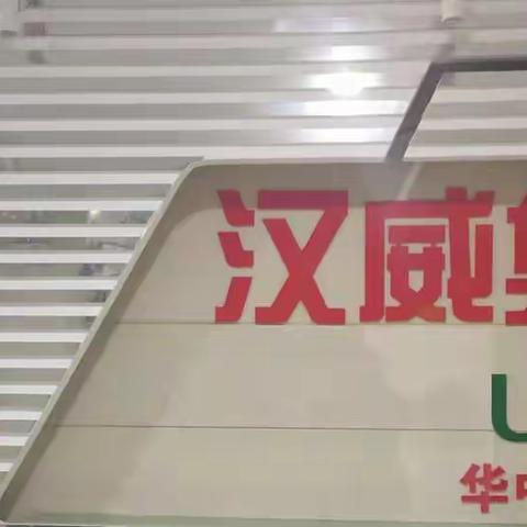 汉威集团 U+生态携手三山川茶业共创辉煌