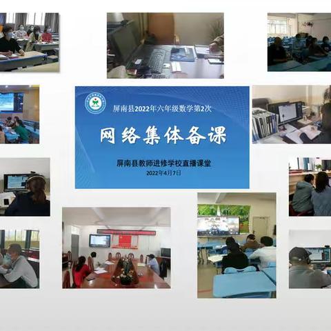 抗疫共坚守 研训网上行 ——屏南县教师进修学校疫情防控期间开展网络集体备课活动