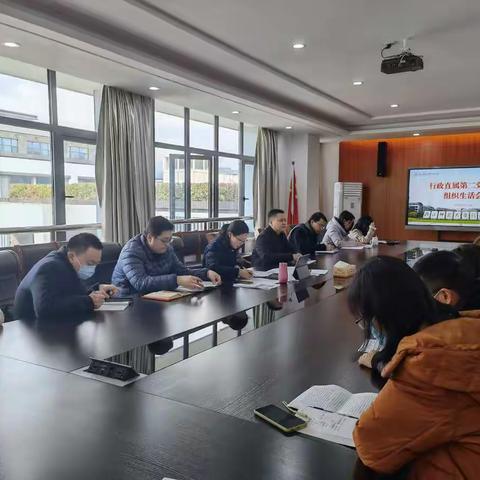 浙江师范大学行知学院行政直属第二党支部组织生活会