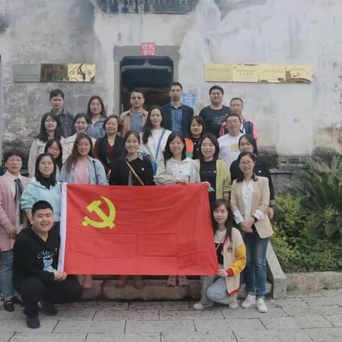 追寻先烈足迹，牢记初心使命--行知学院行政直属第二党支部赴兰溪下新屋村红色基地开展主题党日活动