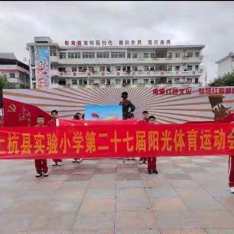 让运动挥洒汗水,让青春闪耀光芒！上杭县实验小学第二十七届阳光体育运动会拉开帷幕！