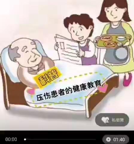 预防压力性损伤的健康教育