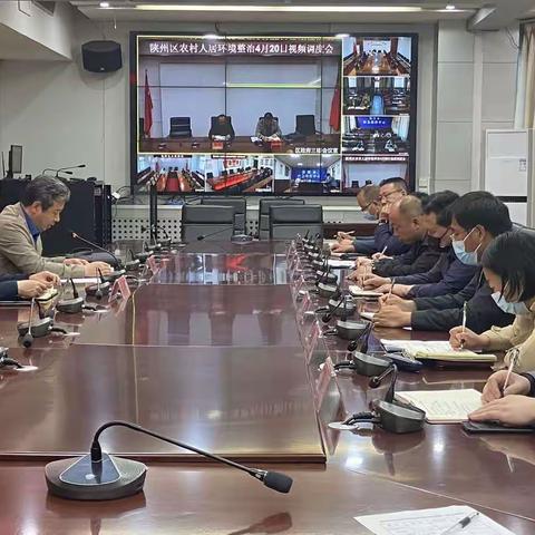 陕州区召开农村人居环境整治视频调度会