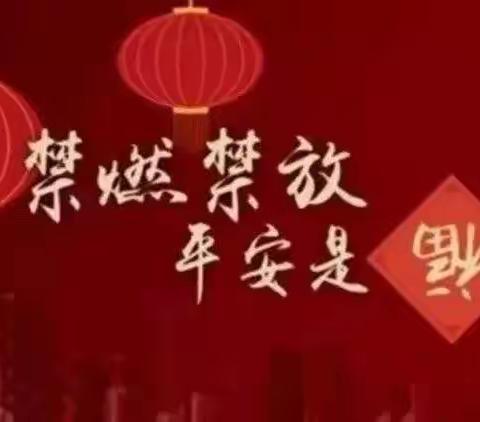 禁燃禁放，共享环保迎新春——关王庙乡初级中学关于春节期间烟花爆竹禁燃禁放倡议书