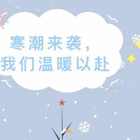 寒潮来袭，温暖护航——关王庙乡初级中学低温雨雪冰冻安全提醒致家长的一封信