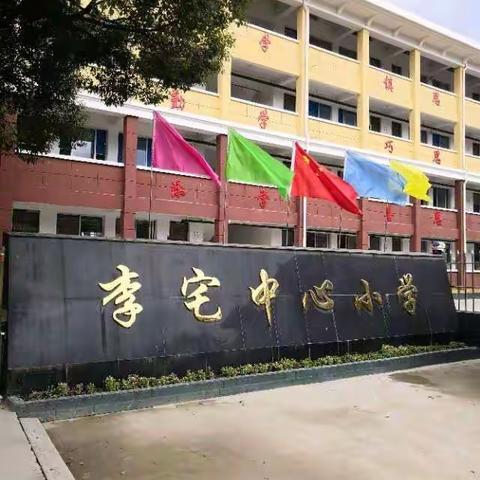 李宅小学2020年秋季入学须知